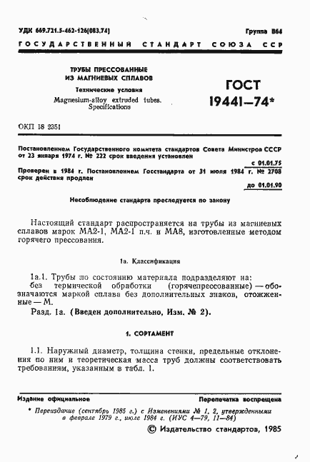Страница 2 ГОСТ 19441-74