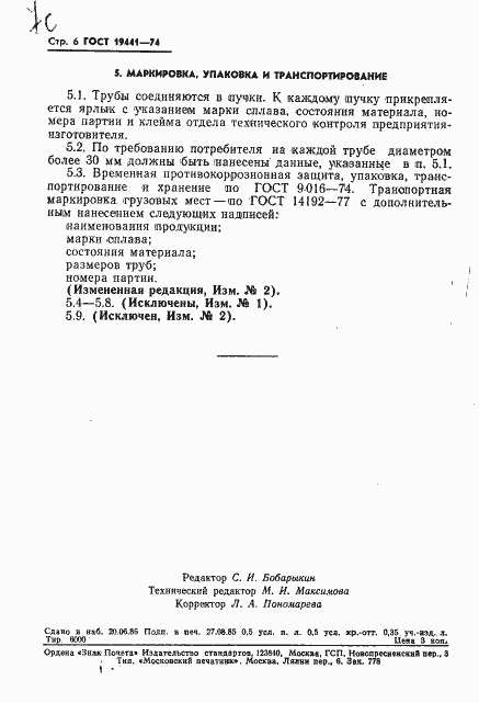 Страница 7 ГОСТ 19441-74