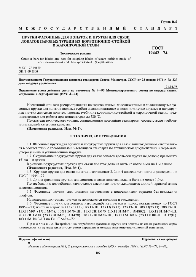 Страница 1 ГОСТ 19442-74