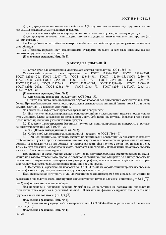 Страница 5 ГОСТ 19442-74