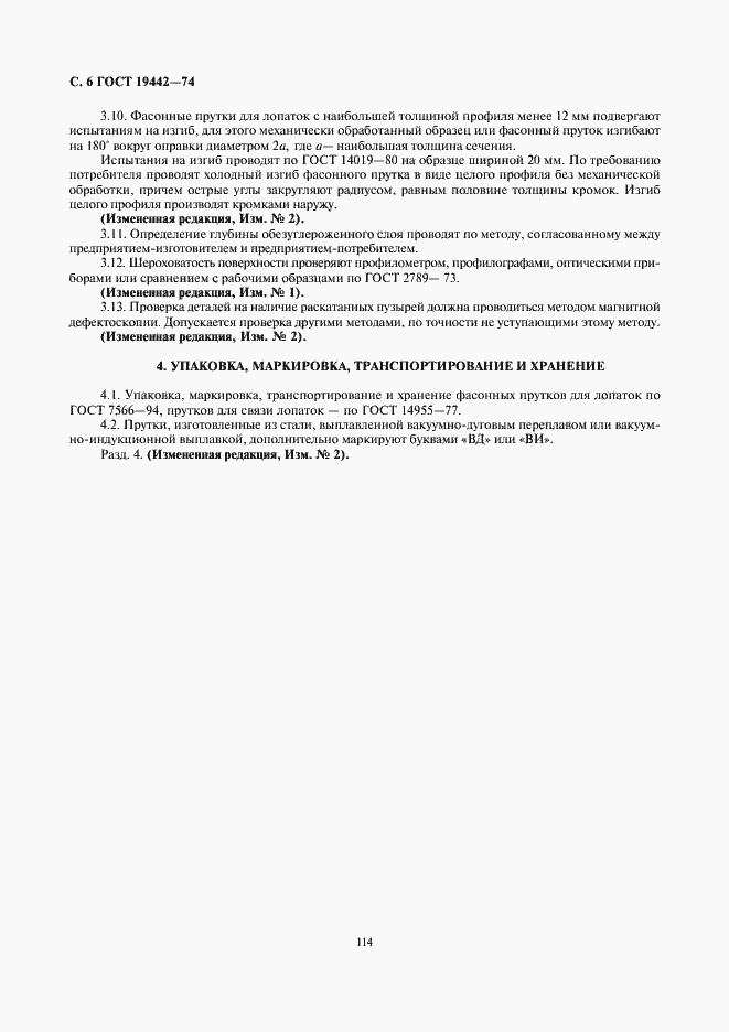 Страница 6 ГОСТ 19442-74