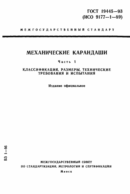 Страница 1 ГОСТ 19445-93