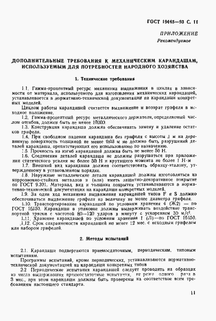 Страница 13 ГОСТ 19445-93