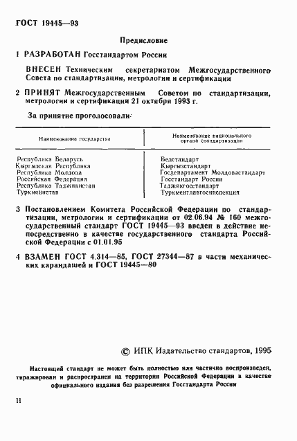 Страница 2 ГОСТ 19445-93