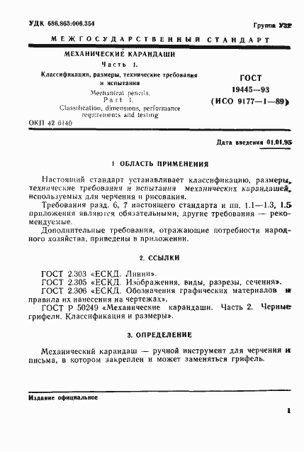Страница 3 ГОСТ 19445-93