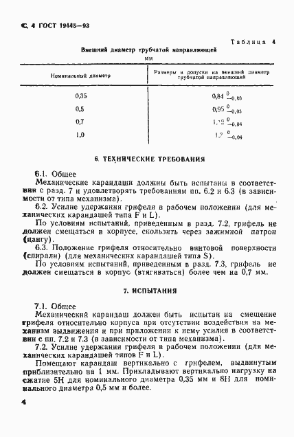 Страница 6 ГОСТ 19445-93