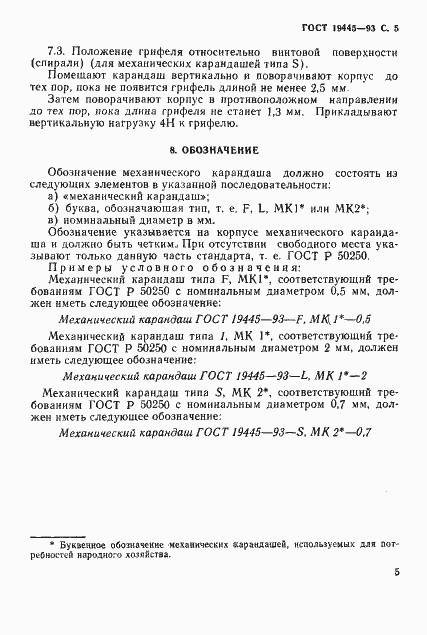 Страница 7 ГОСТ 19445-93
