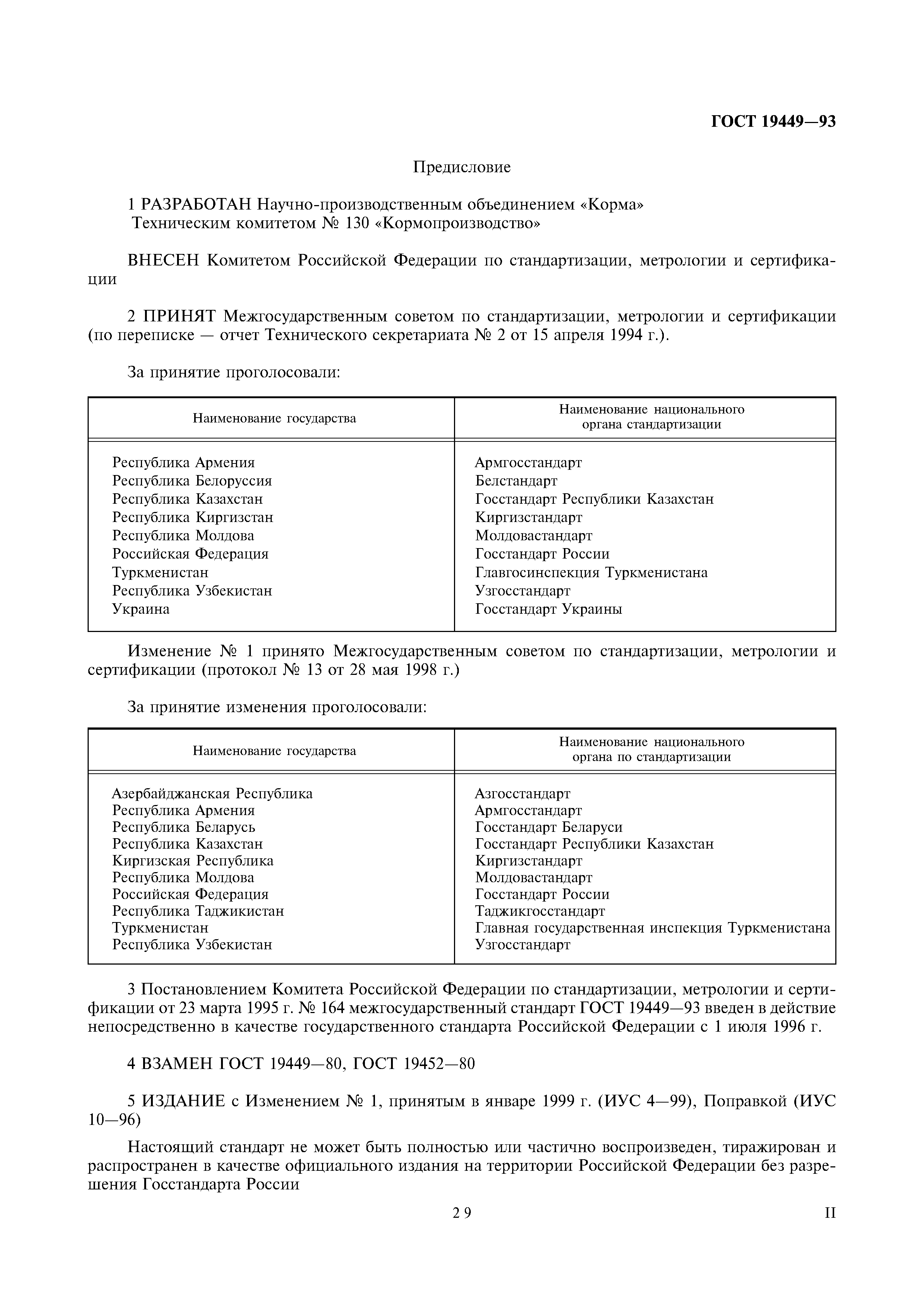 Страница 2 ГОСТ 19449-93