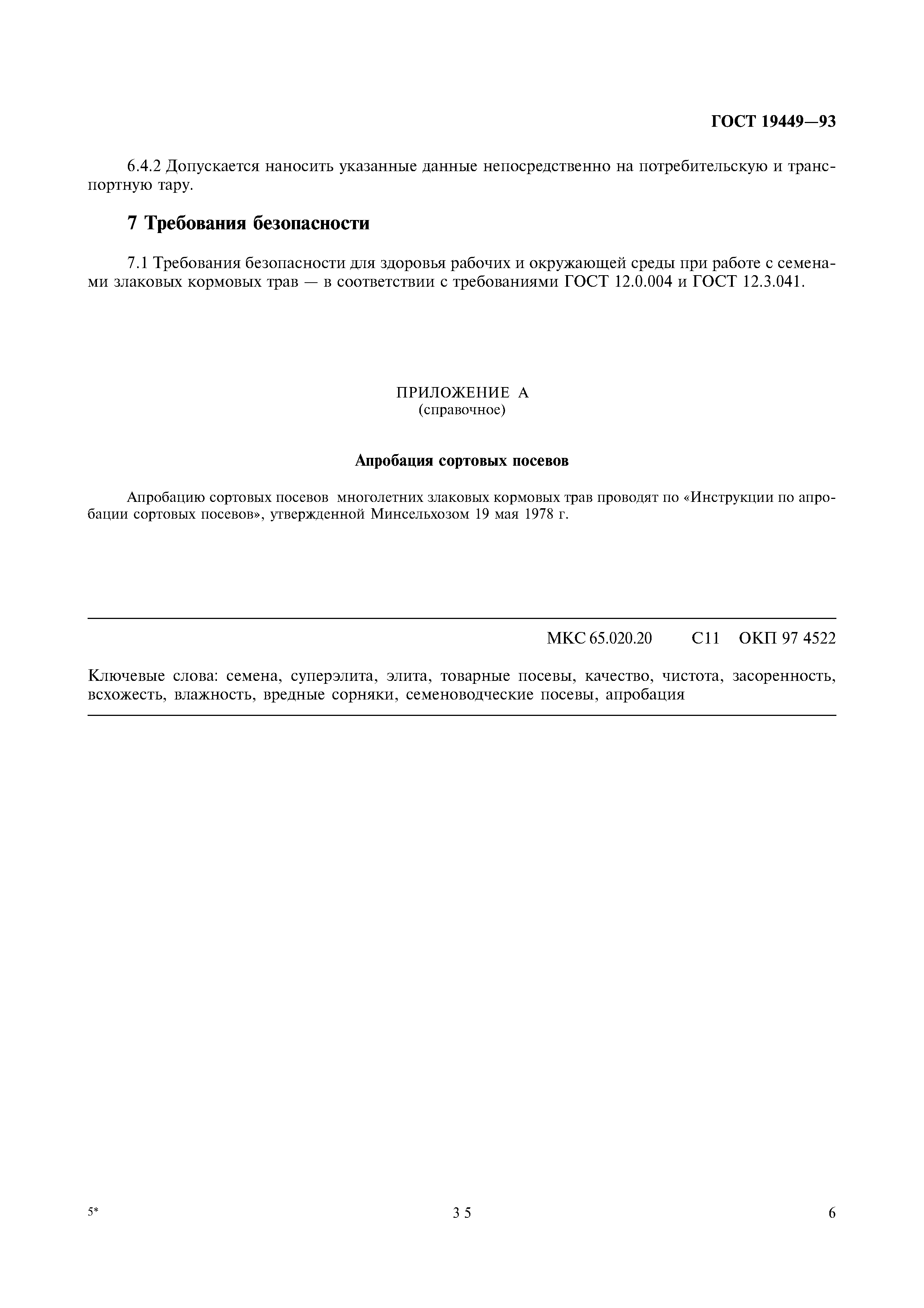 Страница 8 ГОСТ 19449-93