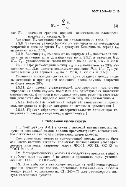 Страница 11 ГОСТ 9.045-75