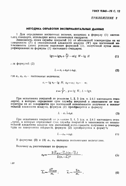 Страница 13 ГОСТ 9.045-75