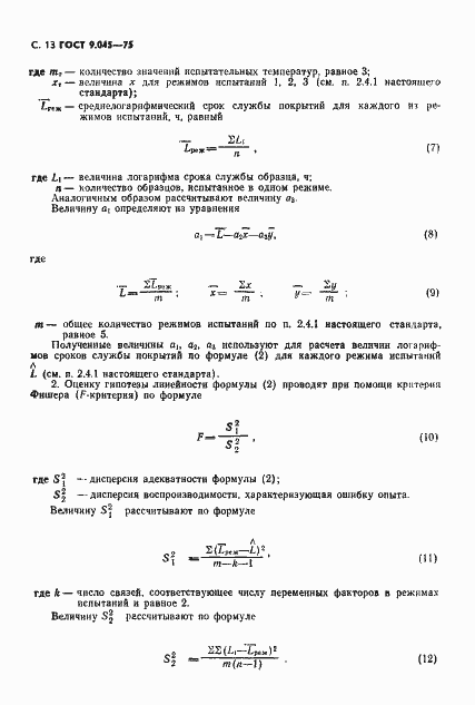 Страница 14 ГОСТ 9.045-75