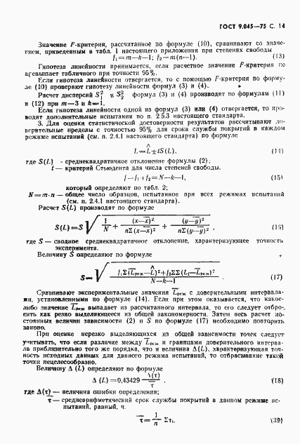 Страница 15 ГОСТ 9.045-75