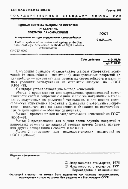 Страница 2 ГОСТ 9.045-75