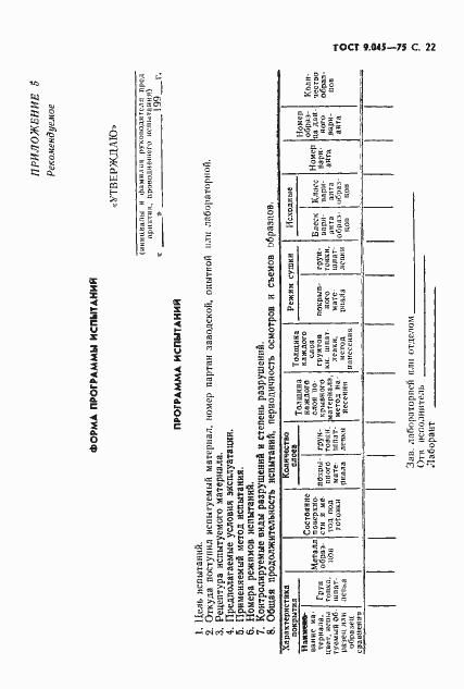 Страница 23 ГОСТ 9.045-75