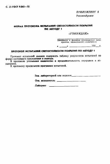 Страница 24 ГОСТ 9.045-75