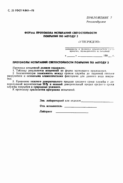 Страница 26 ГОСТ 9.045-75