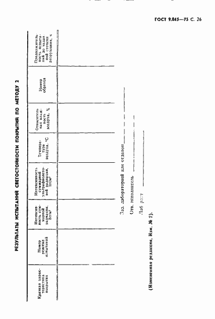 Страница 27 ГОСТ 9.045-75