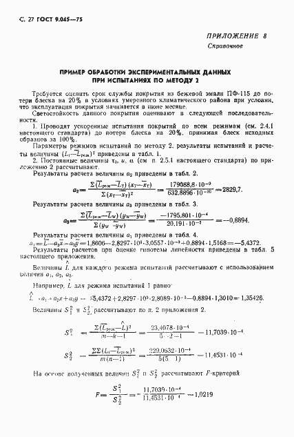 Страница 28 ГОСТ 9.045-75