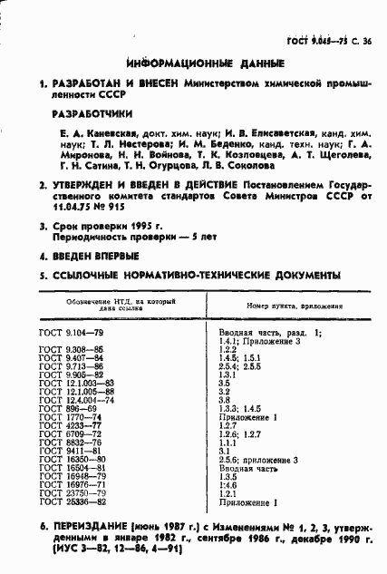 Страница 37 ГОСТ 9.045-75