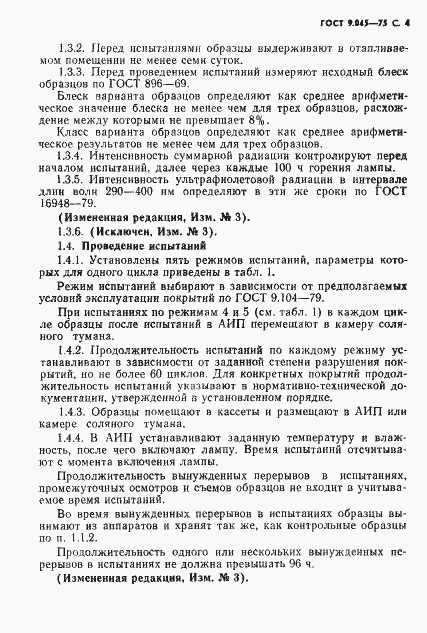 Страница 5 ГОСТ 9.045-75