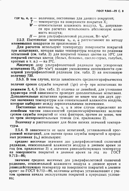 Страница 9 ГОСТ 9.045-75