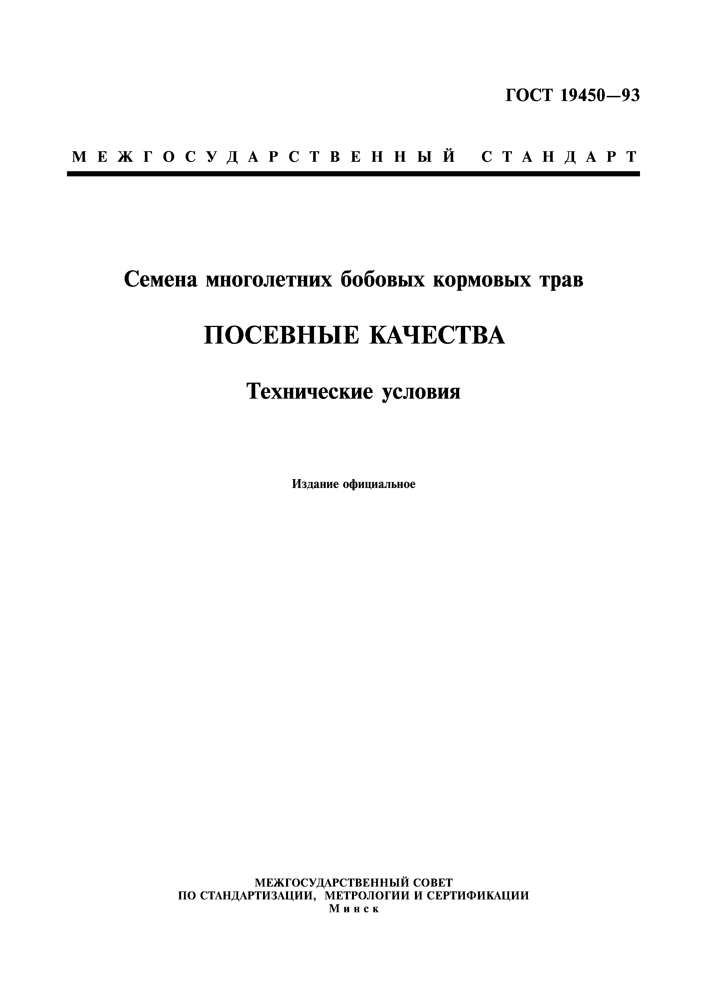 Страница 1 ГОСТ 19450-93