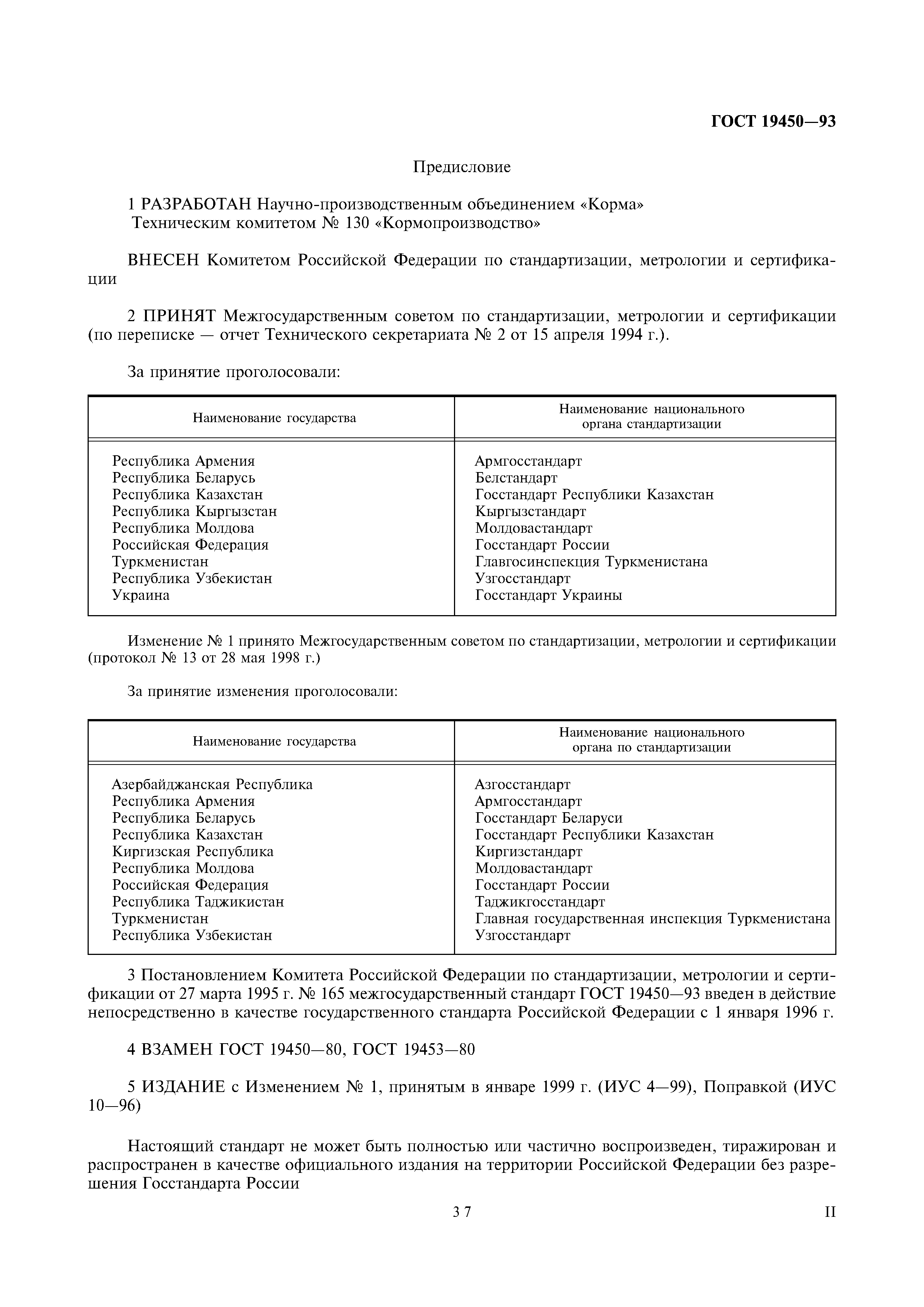 Страница 2 ГОСТ 19450-93