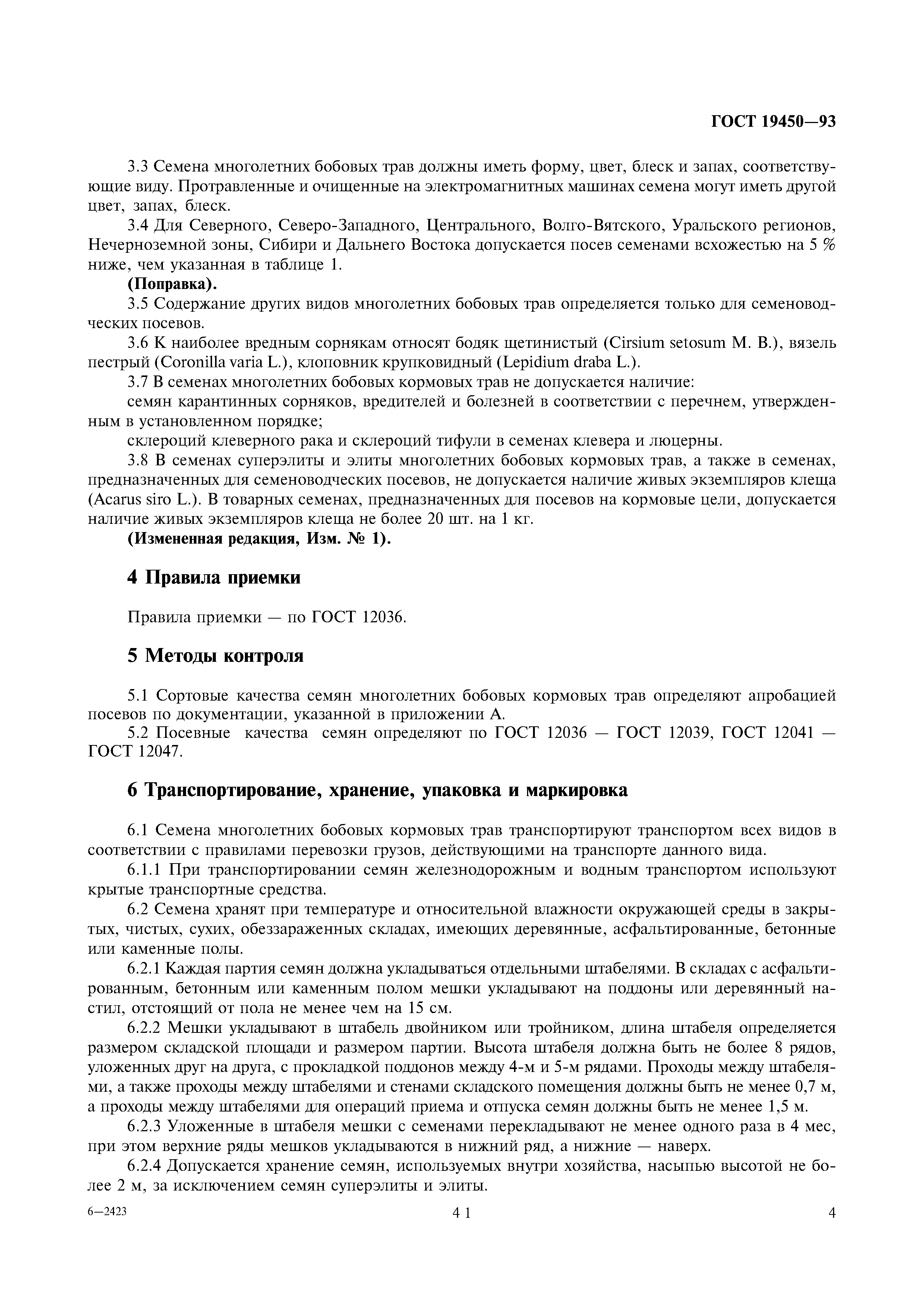 Страница 6 ГОСТ 19450-93