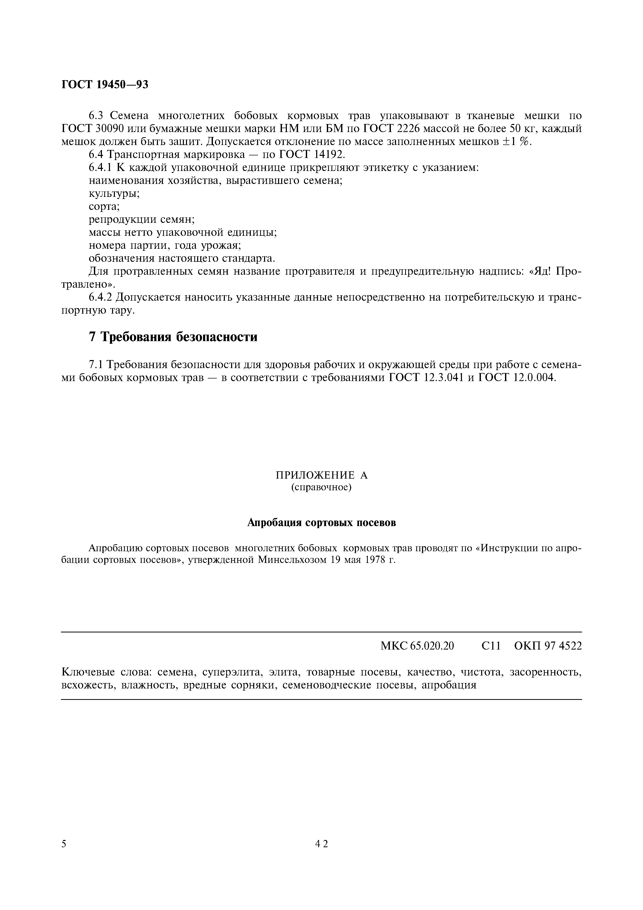 Страница 7 ГОСТ 19450-93