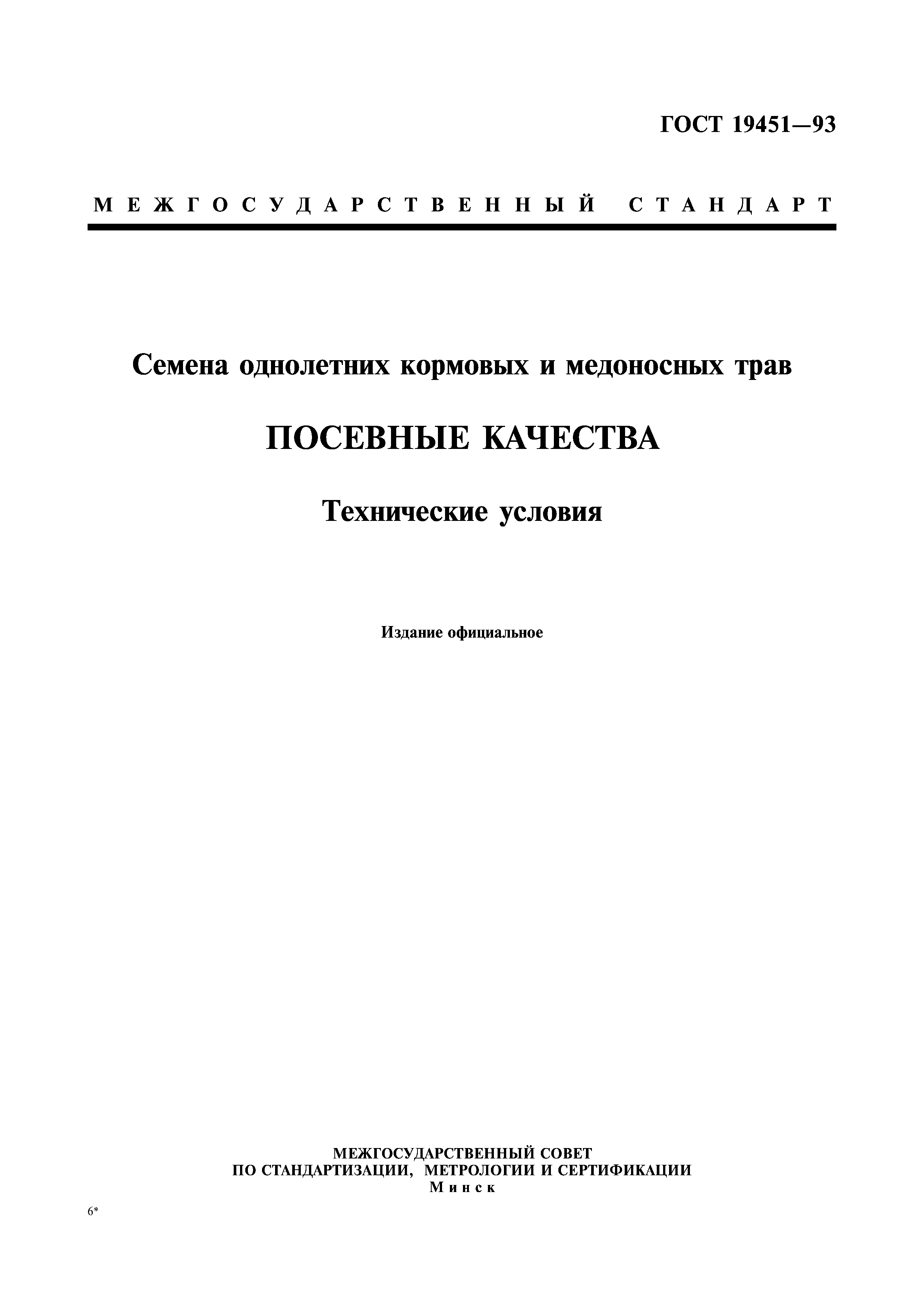 Страница 1 ГОСТ 19451-93