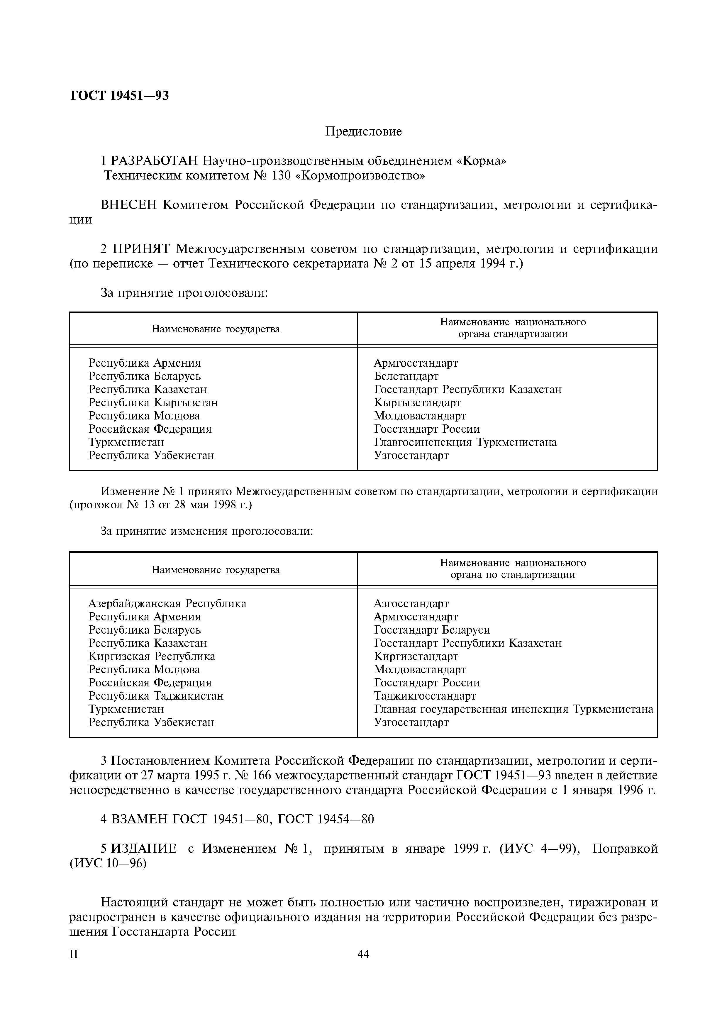 Страница 2 ГОСТ 19451-93