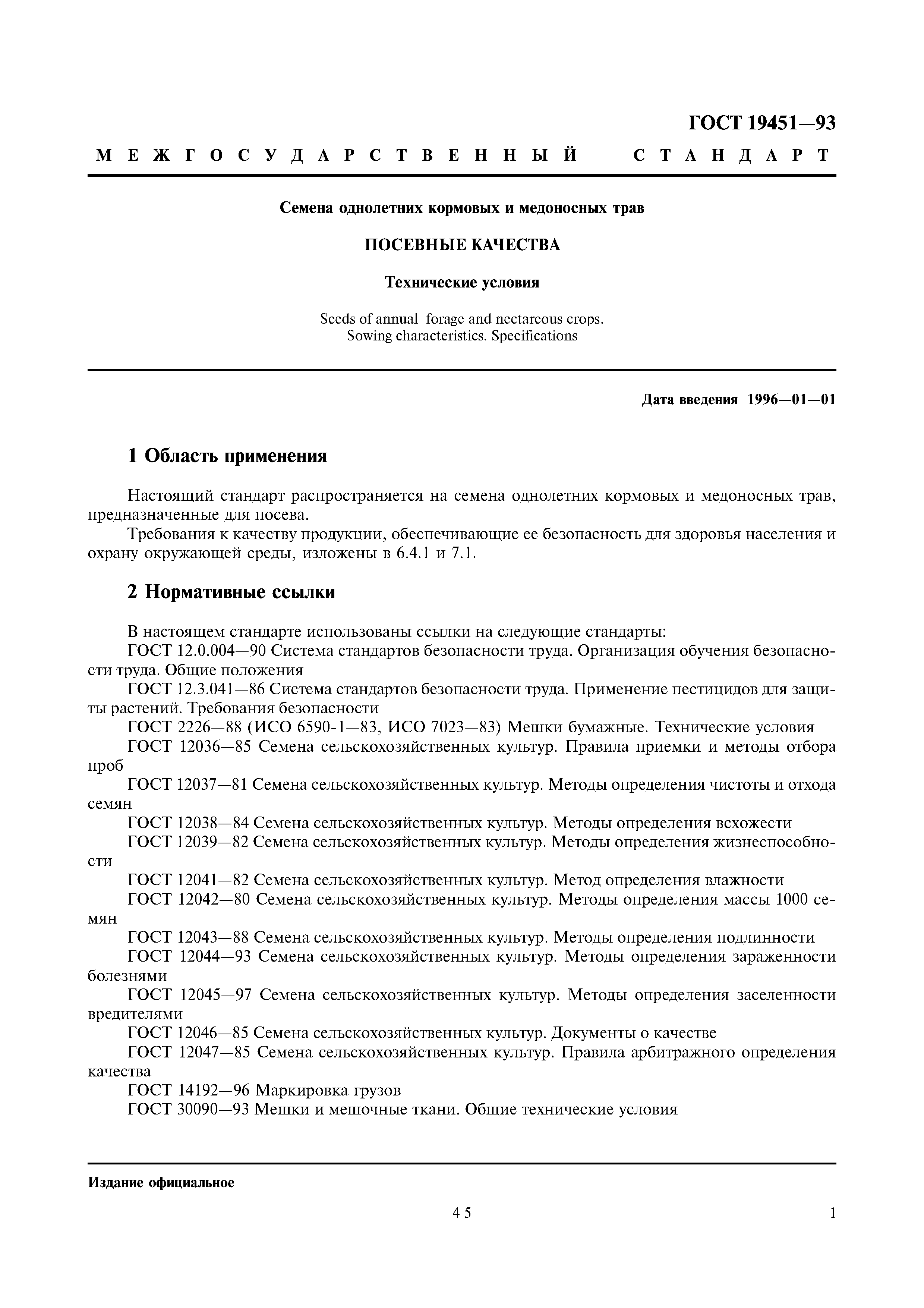 Страница 3 ГОСТ 19451-93