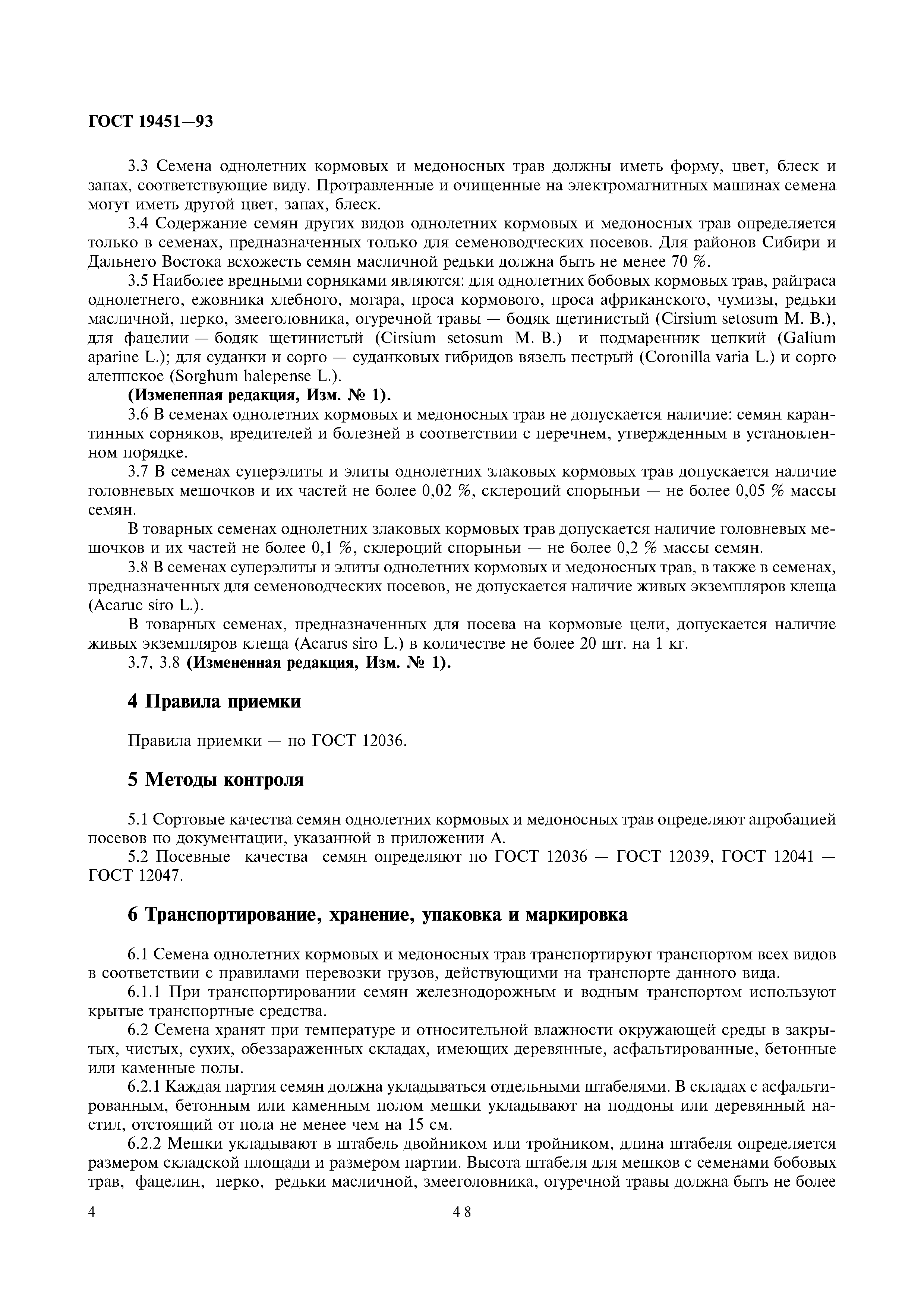 Страница 6 ГОСТ 19451-93