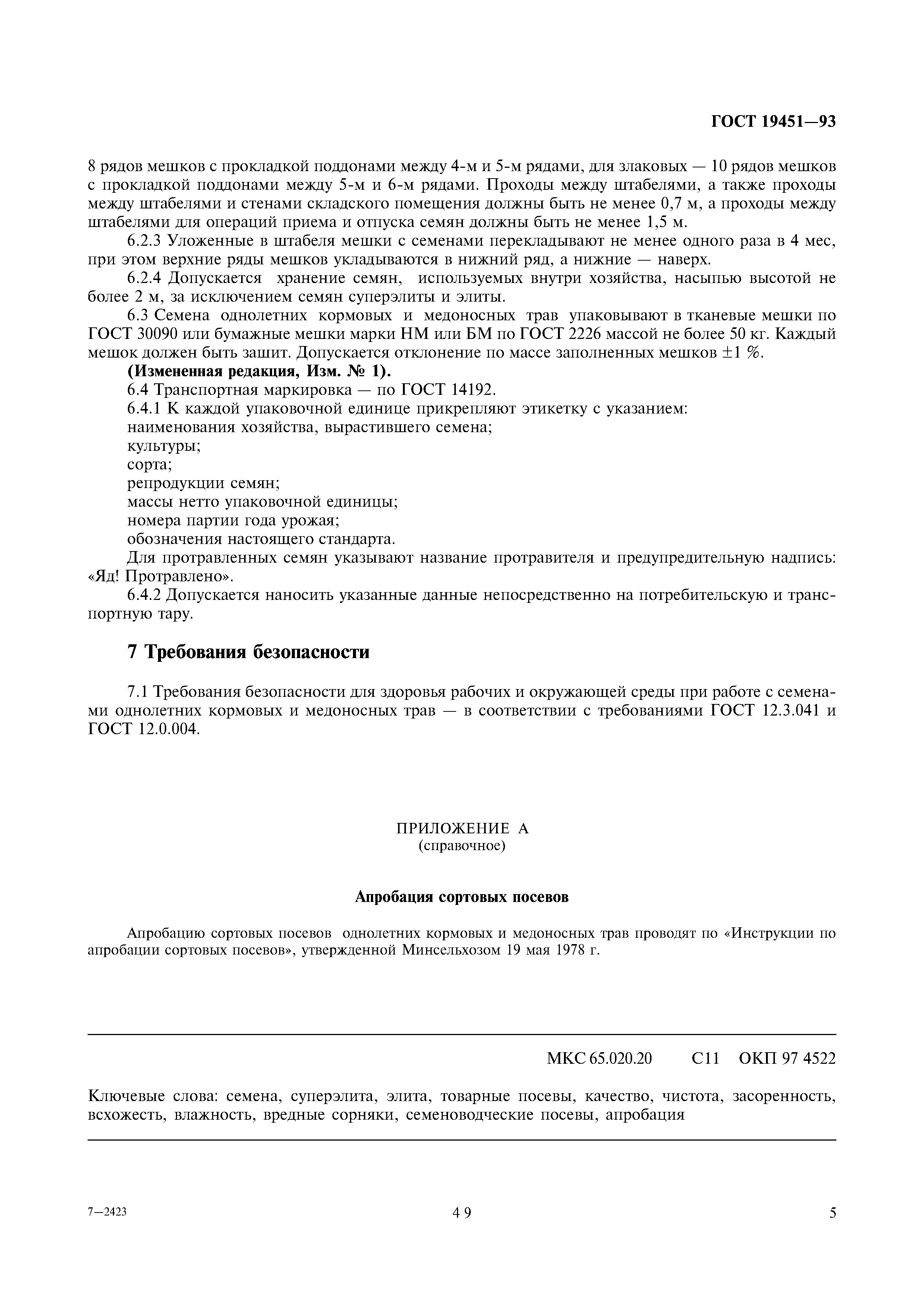 Страница 7 ГОСТ 19451-93