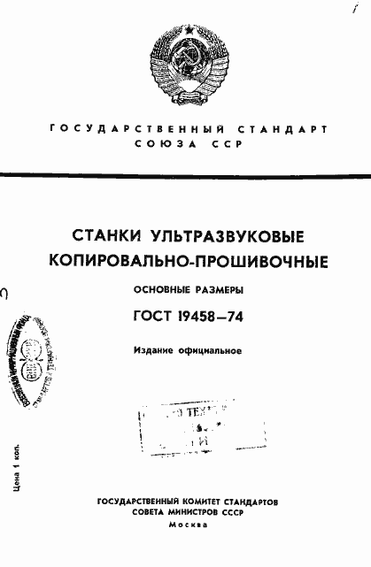 Страница 1 ГОСТ 19458-74