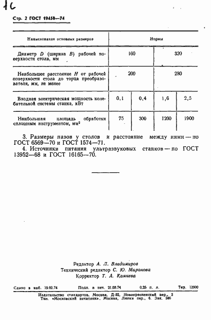 Страница 4 ГОСТ 19458-74