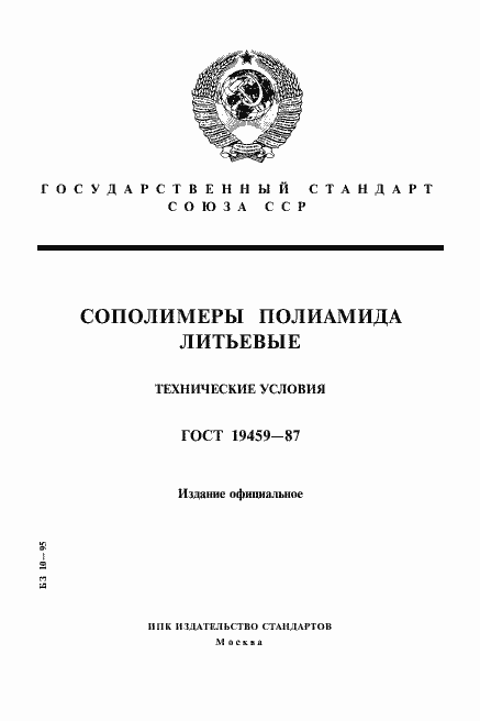Страница 1 ГОСТ 19459-87