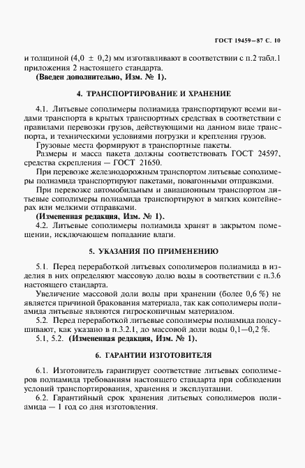 Страница 11 ГОСТ 19459-87