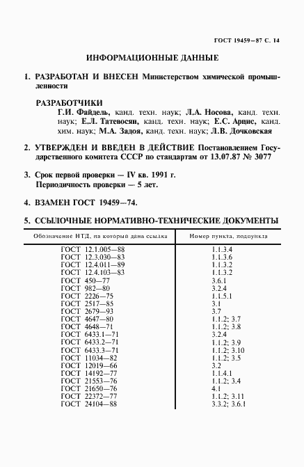 Страница 15 ГОСТ 19459-87