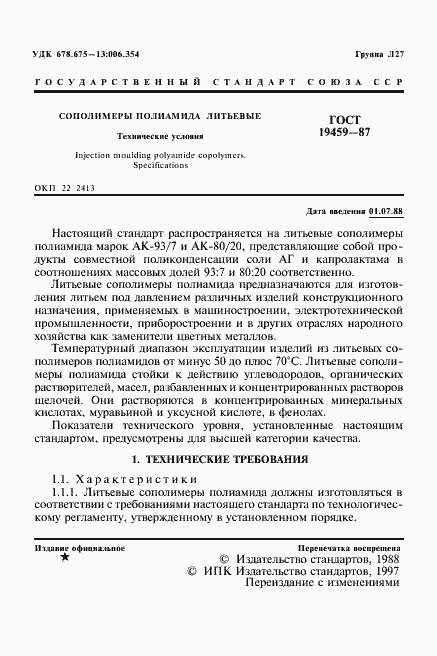 Страница 2 ГОСТ 19459-87