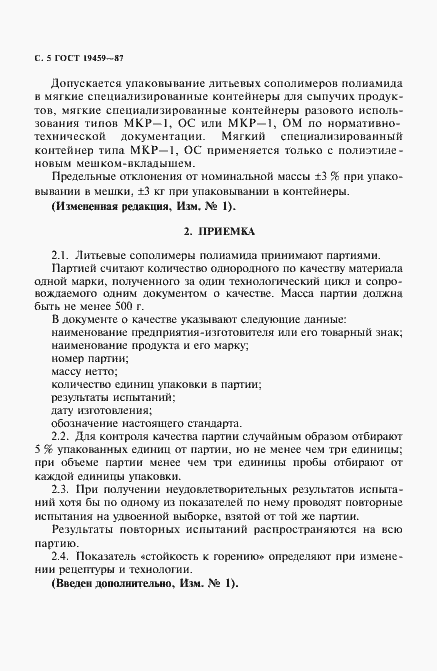 Страница 6 ГОСТ 19459-87