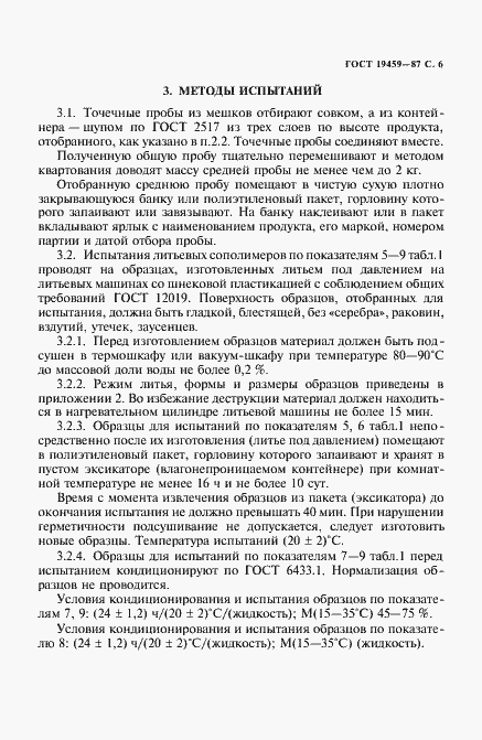 Страница 7 ГОСТ 19459-87