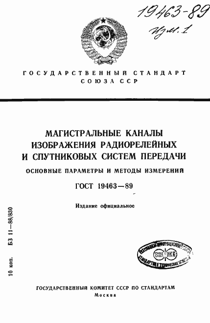 Страница 1 ГОСТ 19463-89
