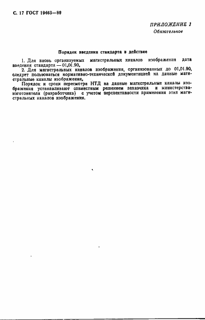 Страница 18 ГОСТ 19463-89