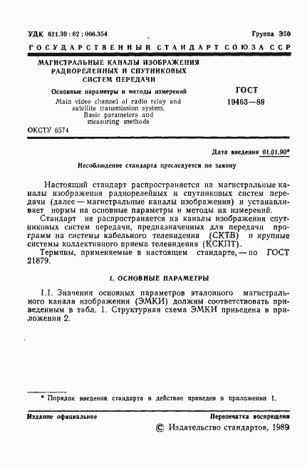 Страница 2 ГОСТ 19463-89