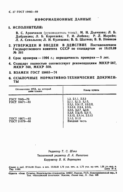 Страница 28 ГОСТ 19463-89