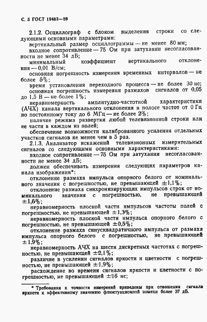 Страница 6 ГОСТ 19463-89