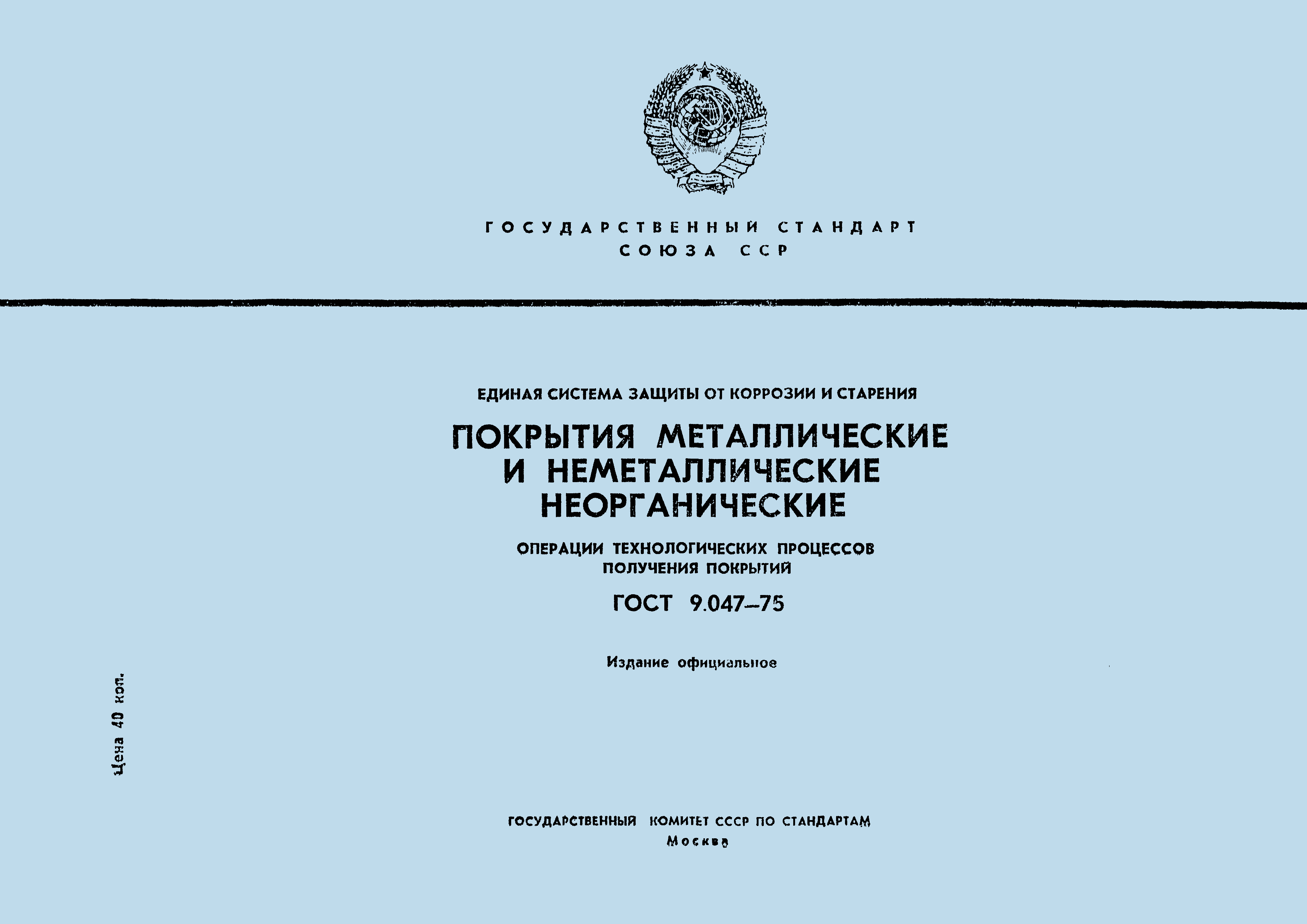 Страница 1 ГОСТ 9.047-75