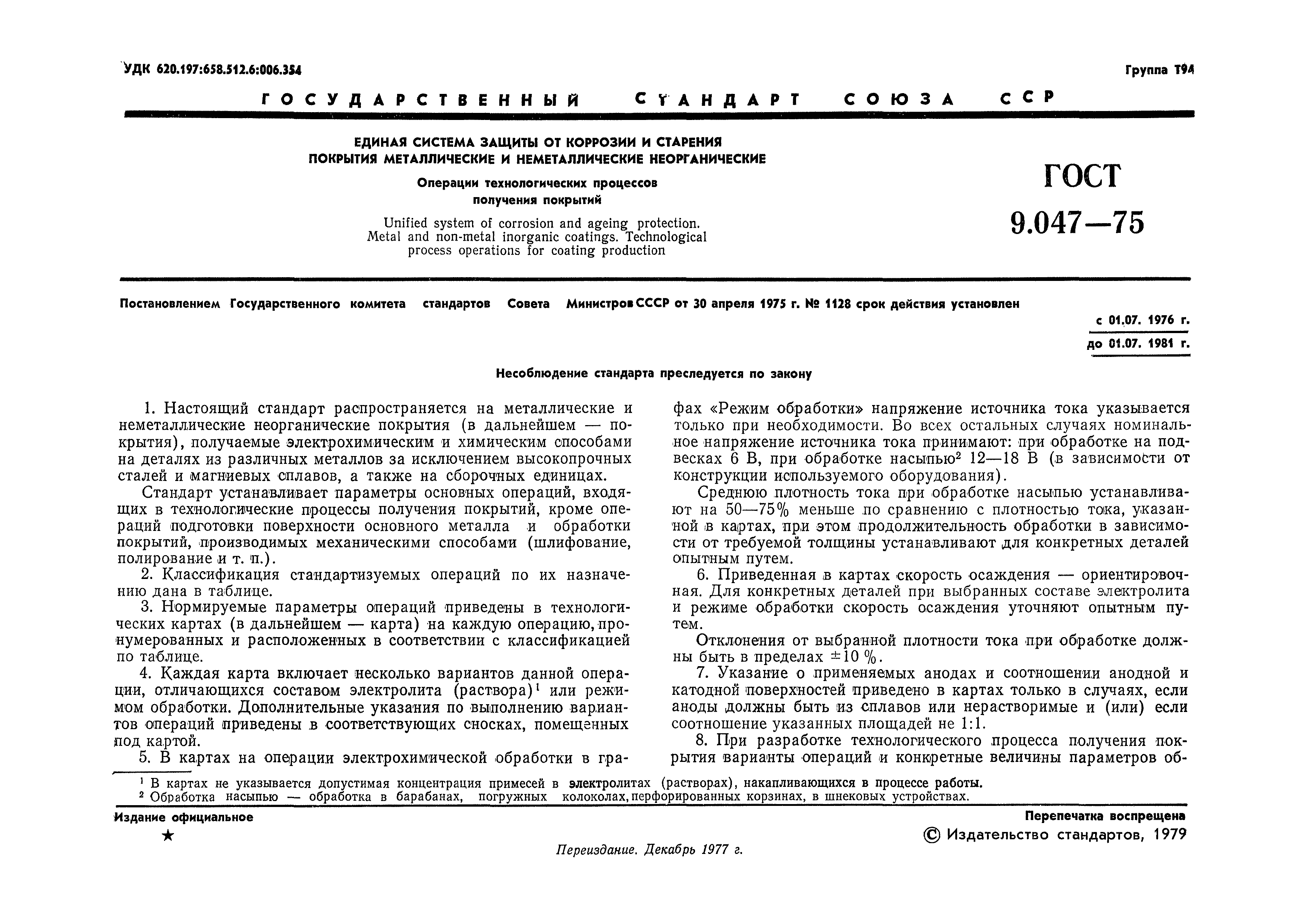 Страница 2 ГОСТ 9.047-75